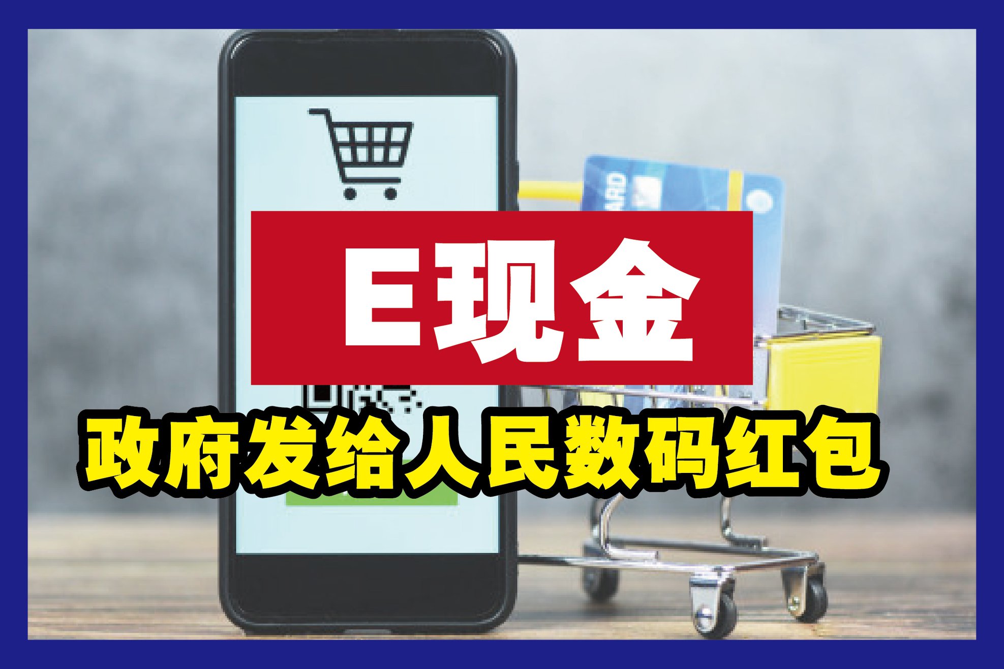 #政府发给人民的红包 【政府送RM30 E-现金】｜槟城好料... - Penang Holiao 槟城好料
