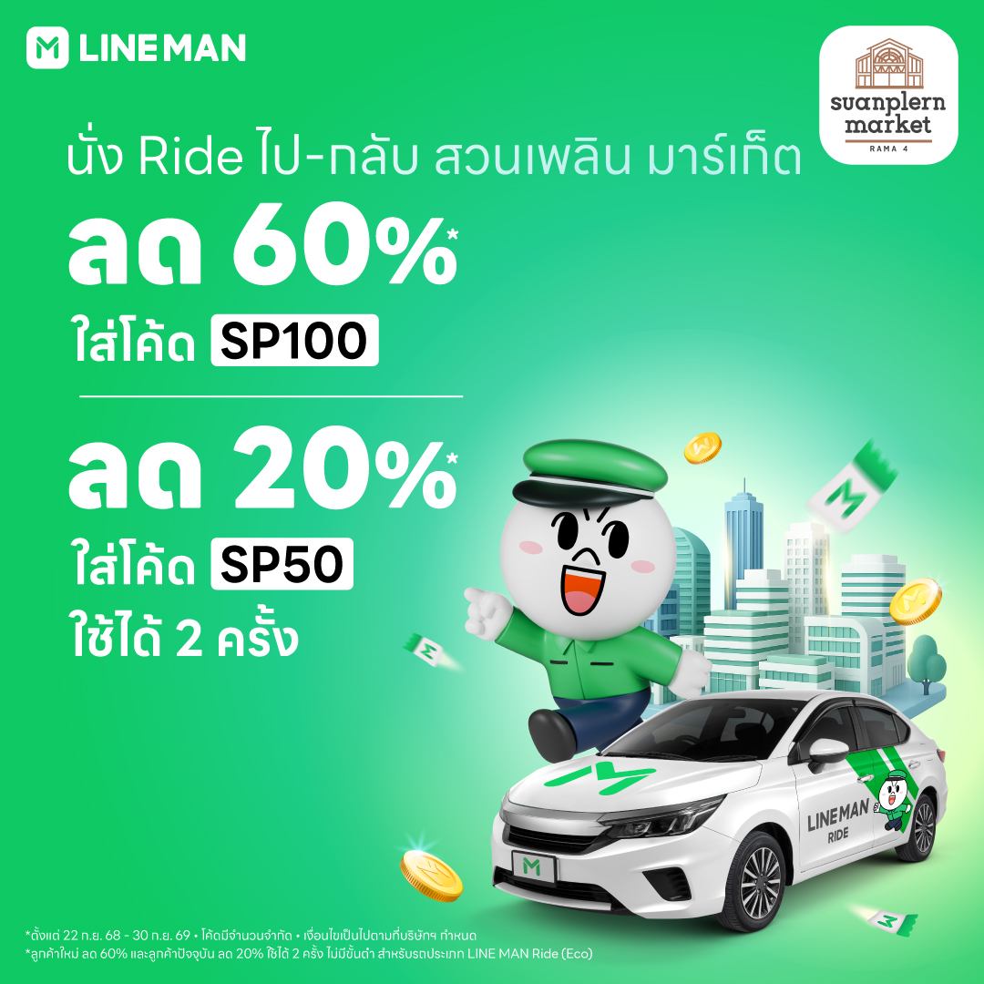Suanplern - Suanplern Market ร่วมกับ Lineman 🚕🚗🛵 แจกโค้ด LINE MAN Ride ...