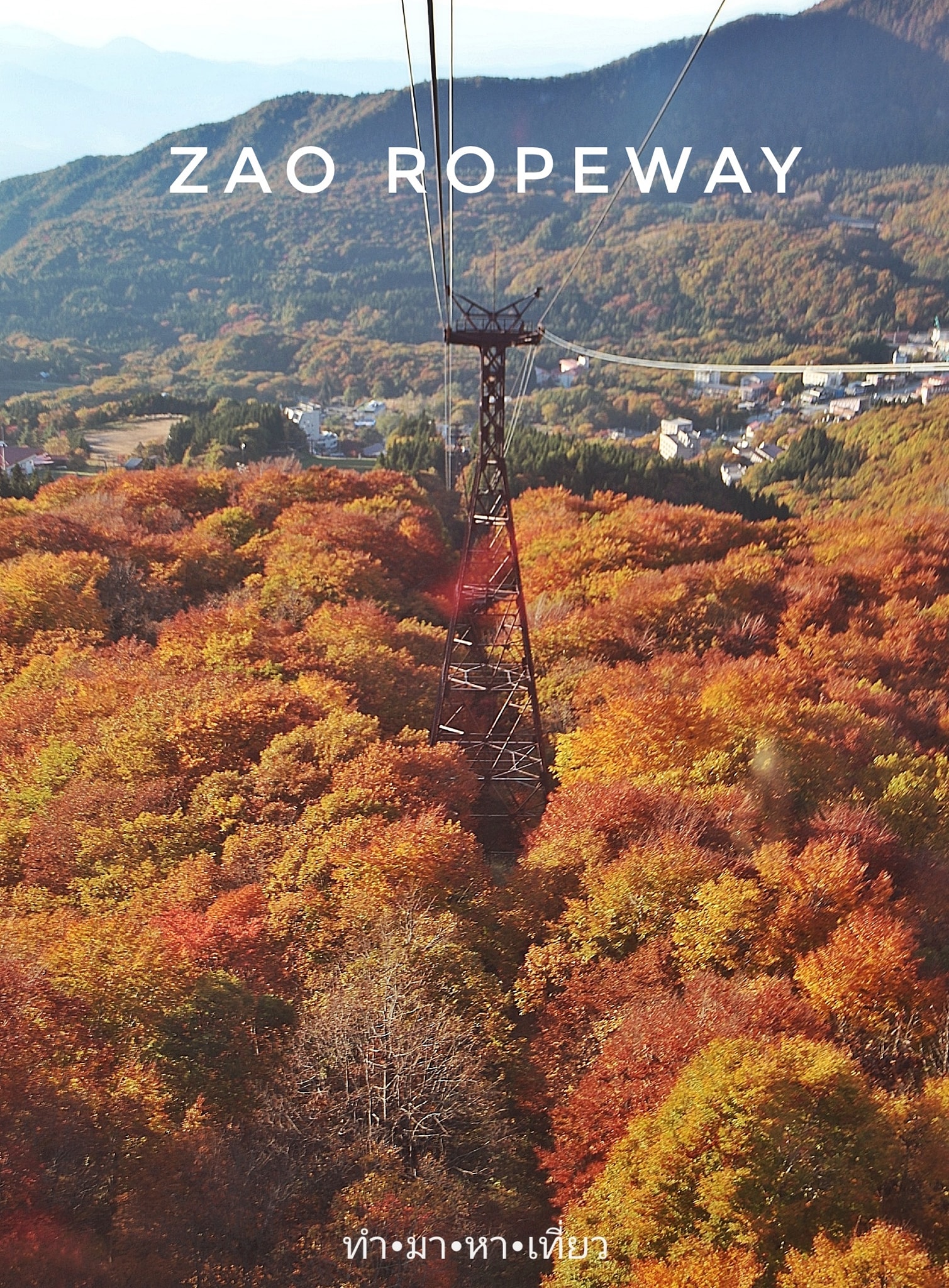 ทำ•มา•หา•เที่ยว - 24/10/2023 Zao Ropeway🍂🚠 ️...