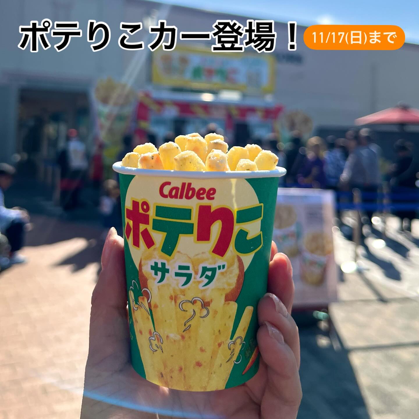 ポテりこカーがついに来ました〜👏🍟 じゃがりこから生まれたホット