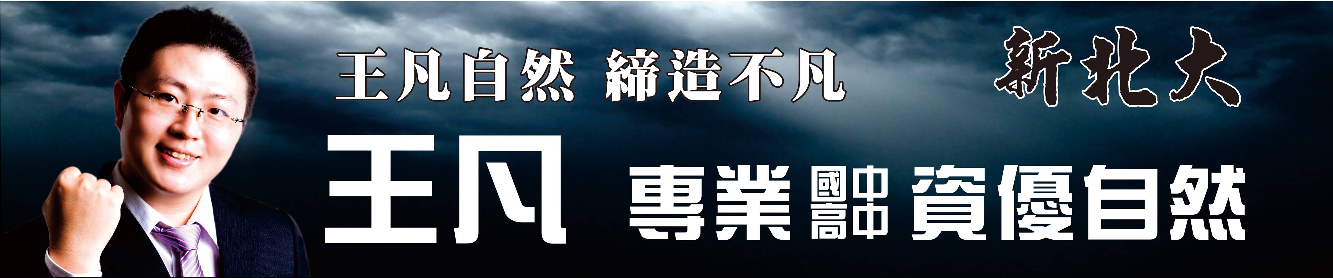王凡