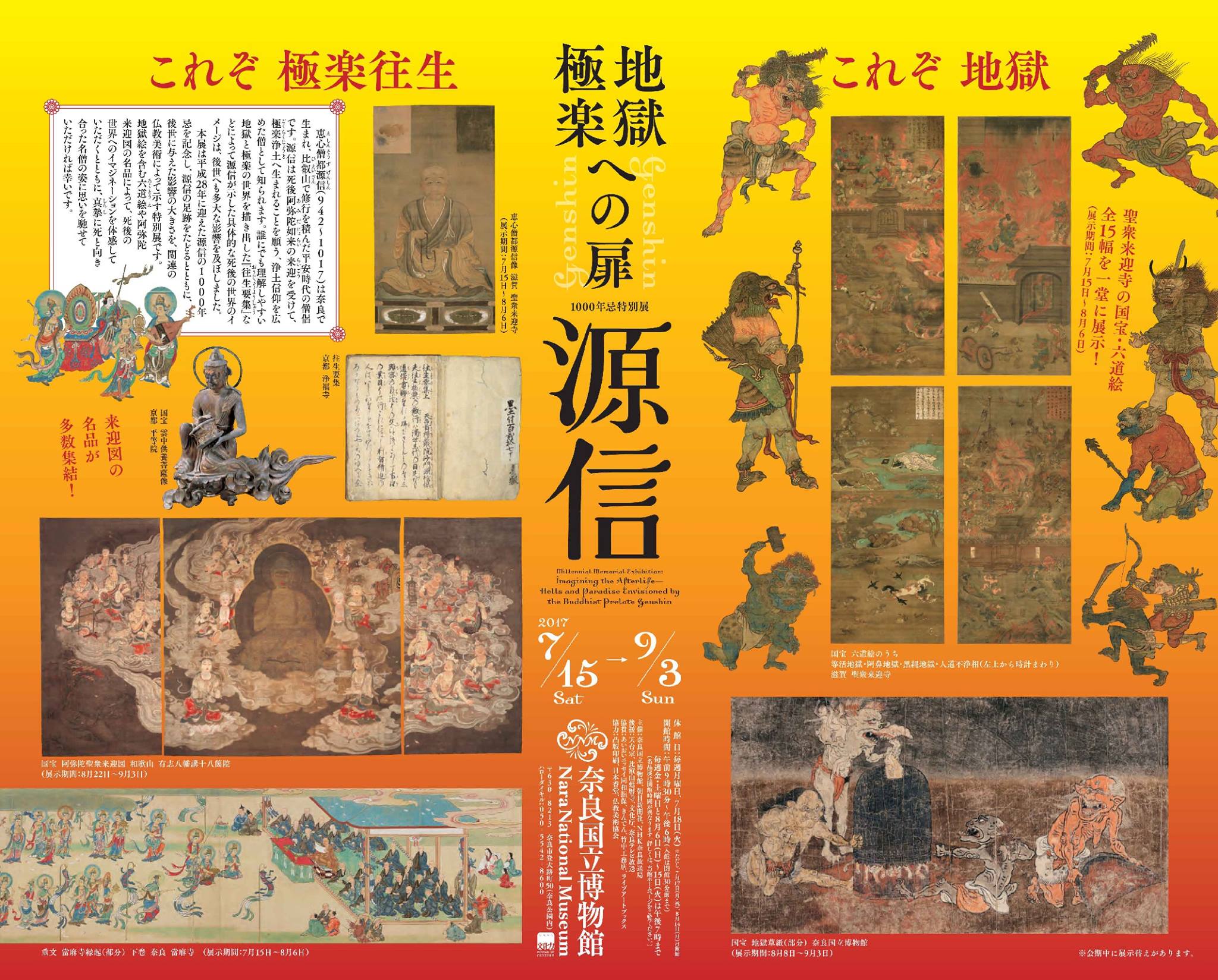 日本文化觀察局 - 【源信展——通往地獄、極樂世界之門】...