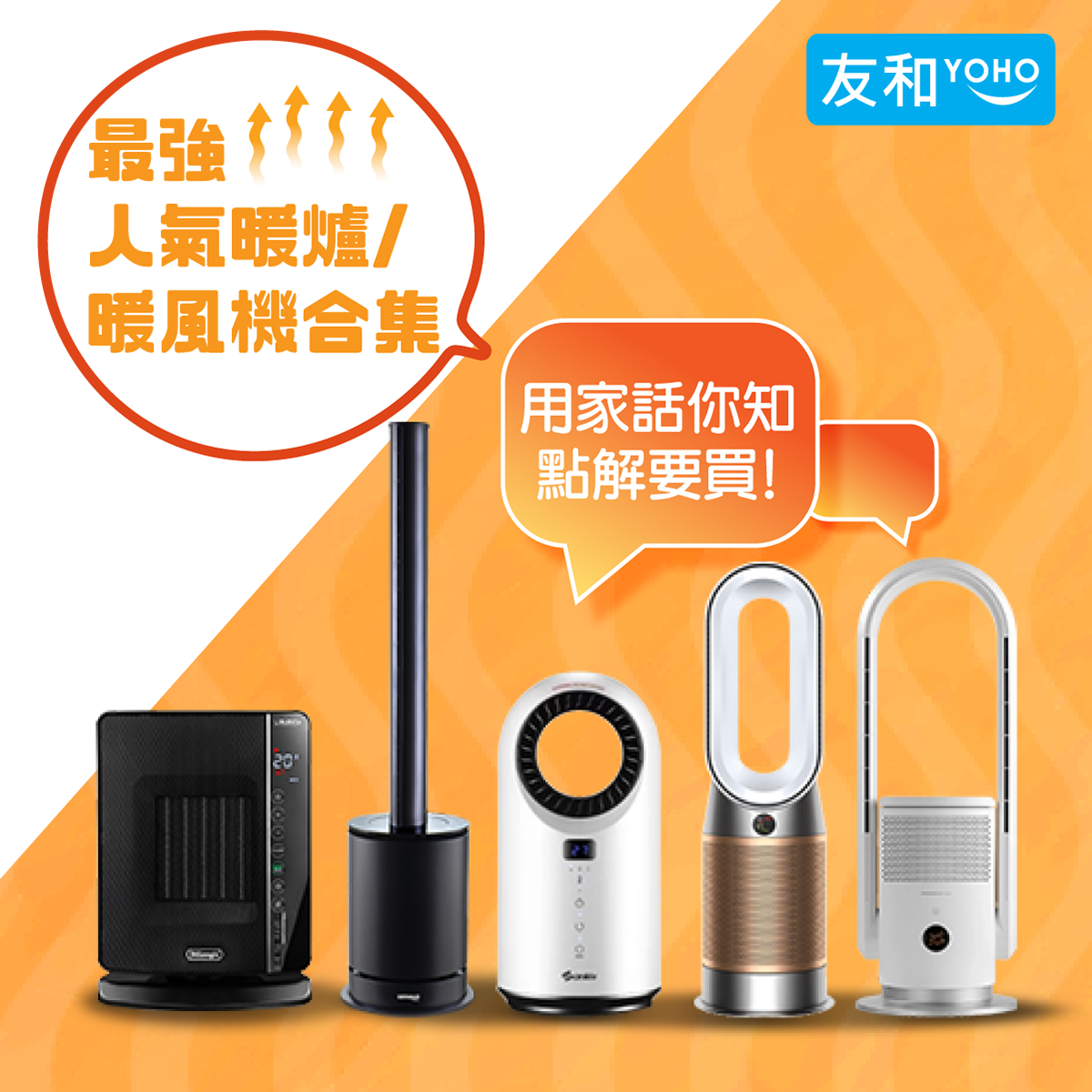 友和 YOHO - 【一字不減嘅真實評價！ 】#最強暖爐合集... | Facebook