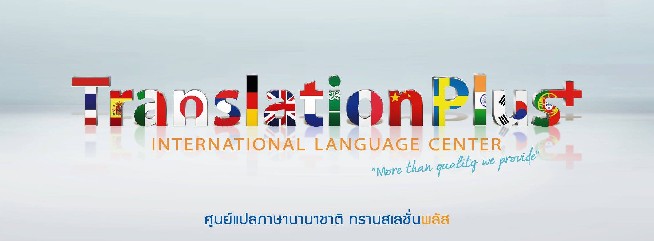 ศูนย์การแปลทรานสเลชั่น พลัส Translation Plus | Bangkok