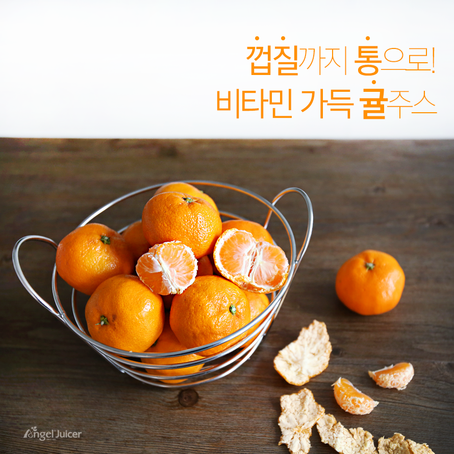 엔젤녹즙기 - 겨울철 대표 과일 '귤' 새콤달콤 상큼한 귤은 누구나 좋아하고 즐겨먹는 과일이죠? 하지만...