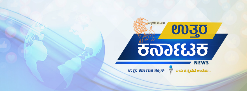 ಉತ್ತರ ಕರ್ನಾಟಕ - Uttar Karnataka