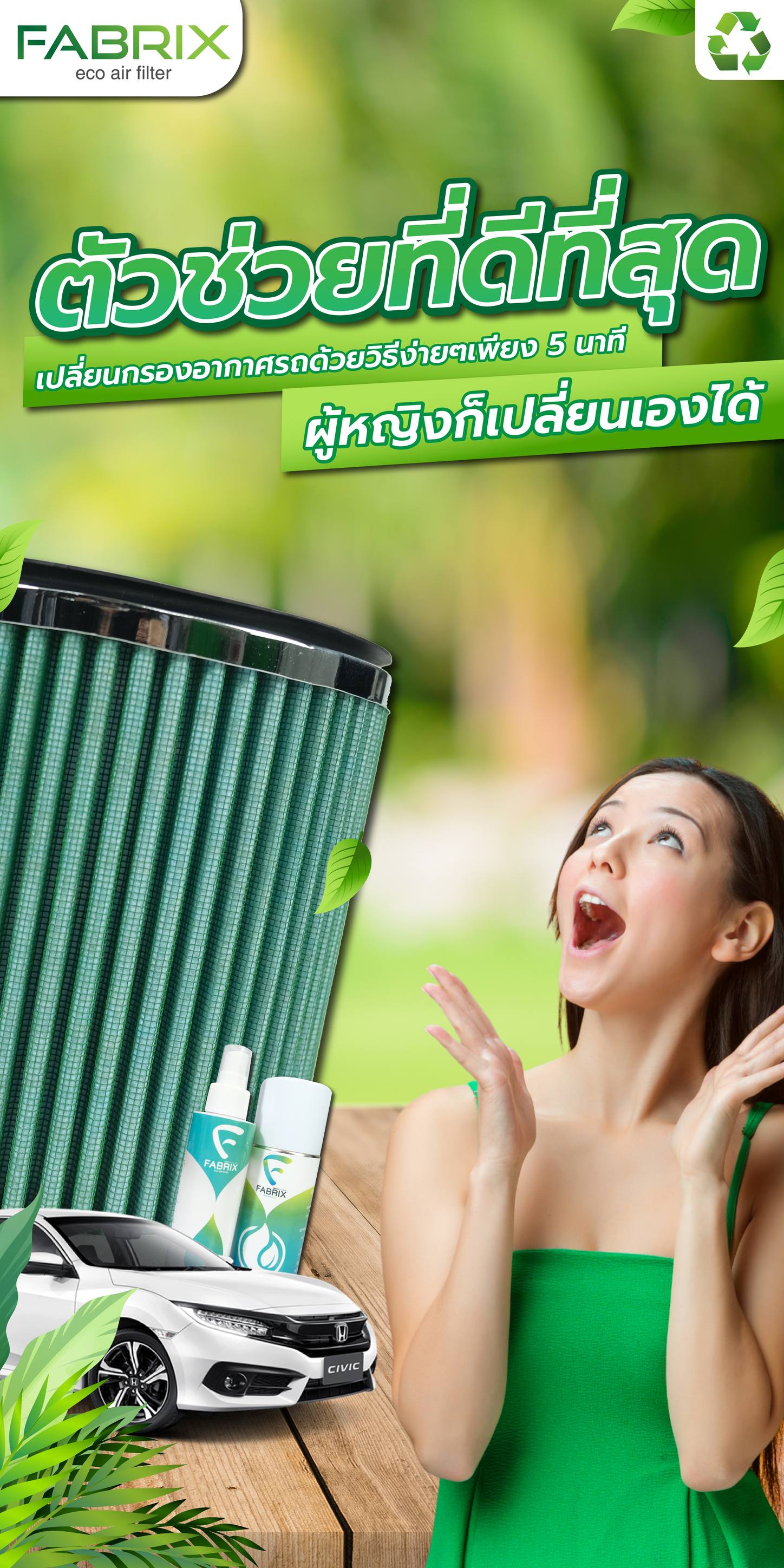 #ตัวช่วยที่ดีที่สุด... - กรองอากาศ Fabrix Filter