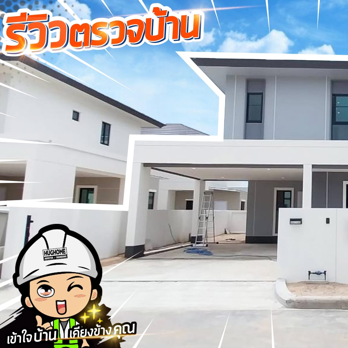 รี... - รับตรวจบ้านก่อนโอน ระยอง ชลบุรี by Hug Home Inspector | Facebook