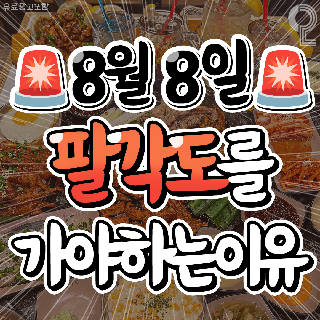 20대 뭐 하지? - 📢📢다음 주 (8일) 팔각도 가야합니다 (진지) 다양한 닭 특수부위를 맛볼 수...