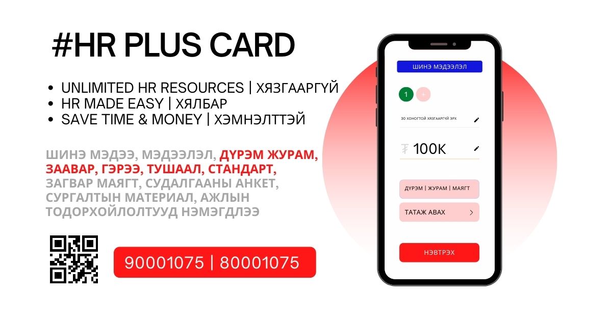 HR - HR PLUS: ХҮНИЙ НӨӨЦИЙН БҮРДҮҮЛЭЛТИЙН ЖУРАМ | ЗАГВАР - 25022403 | 3 ...