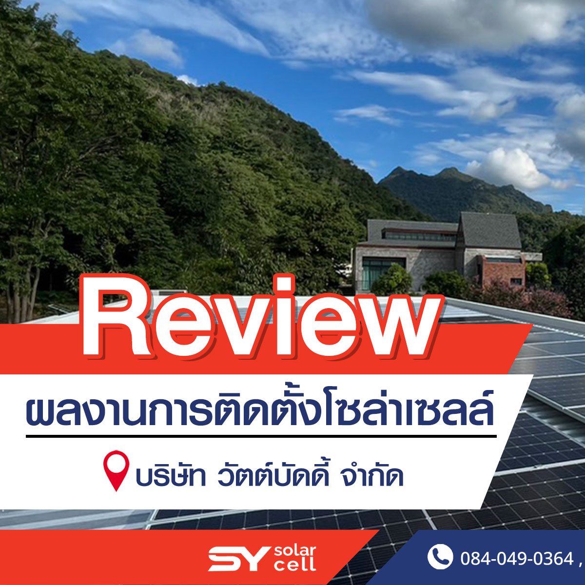 👷🏻Review... - ออกแบบ ติดตั้งโซล่าเซลล์ SY Solar Cell | Facebook
