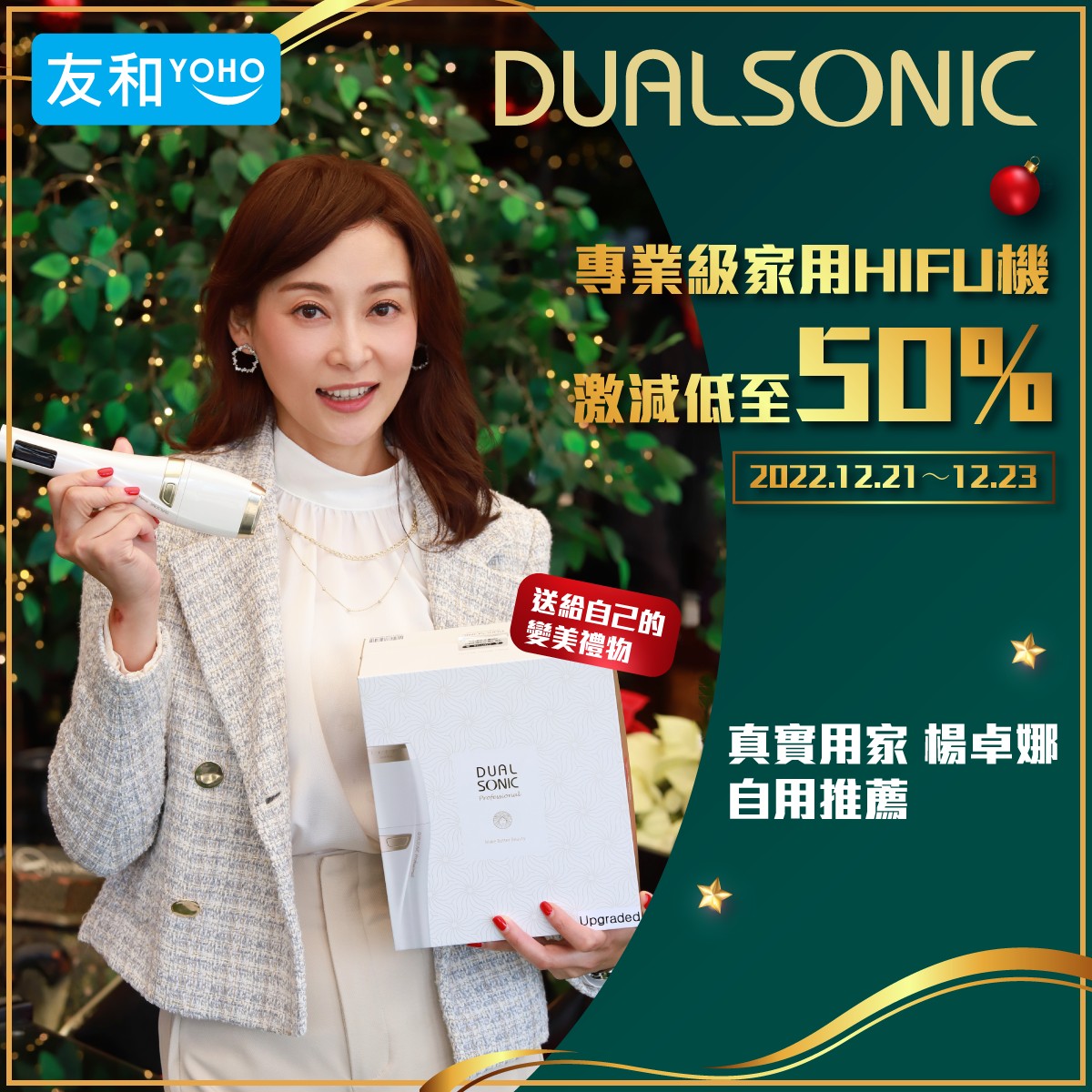 友和 YOHO - 【Dualsonic專業級家用HIFU機】聖誕限時優惠低至半價！... | Facebook