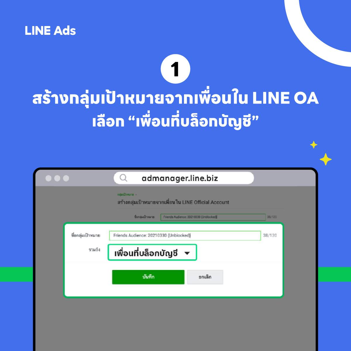 LINE - ขั้นตอนที่ 1 สร้างกลุ่มเป้าหมายโดยเลือก “คนที่บล็อก LINE OA ...