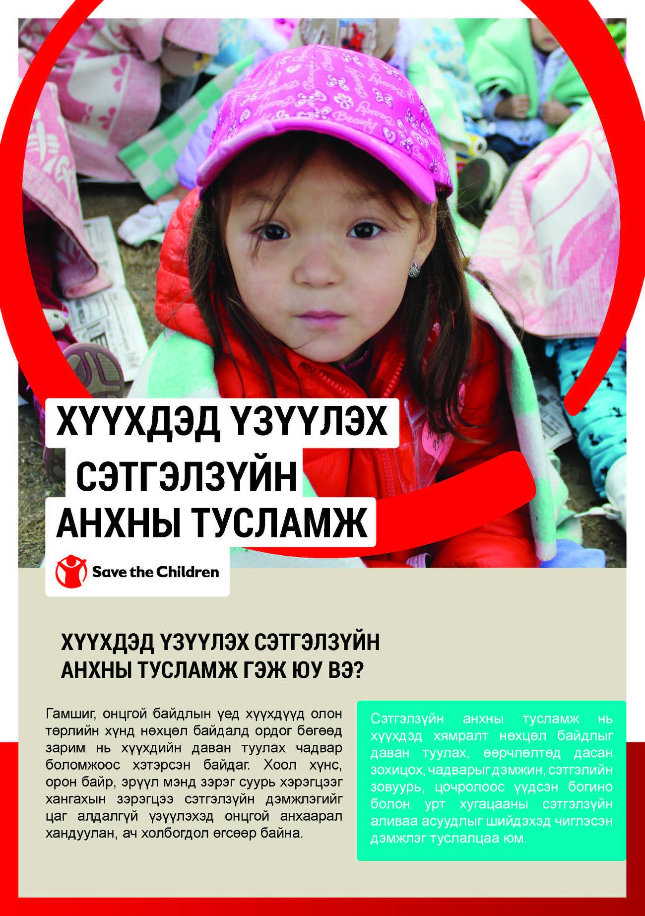 📢📢📢Хүүхдэд үзүүлэх... - Save the Children in Mongolia