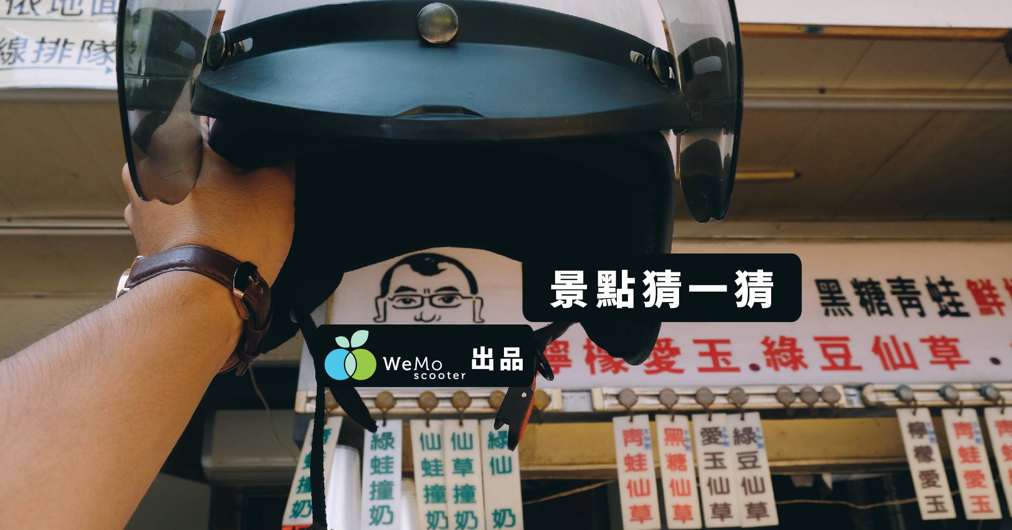 WeMo - 【景點猜一猜】 開學啦~台大的朋友如果還不知道這是哪裡的 該找朋友騎 WeMo Scooter 來吃一趟啦🙋‍♀ 為甚麼呢 ...