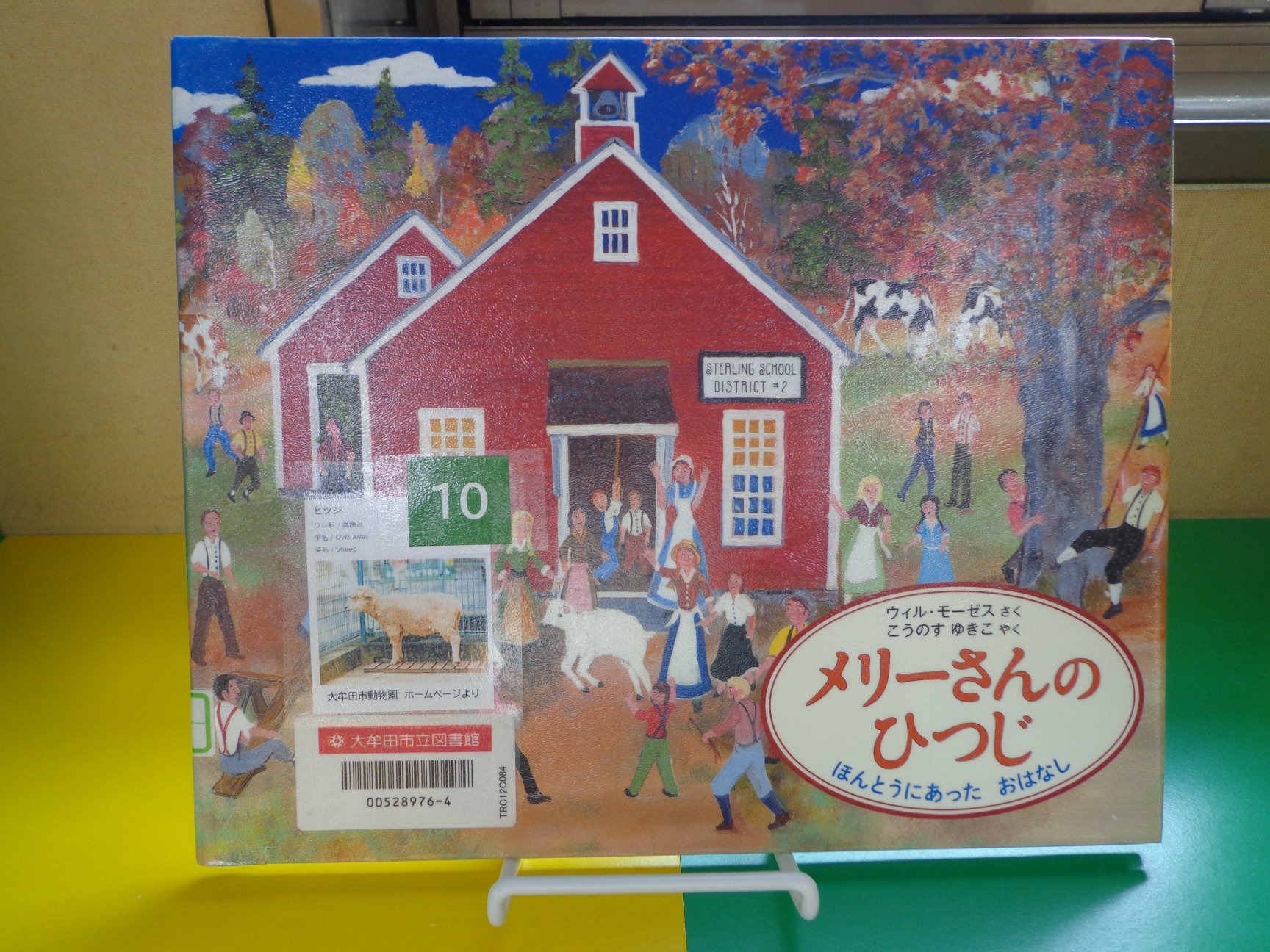 大牟田市立図書館 特設 動物のえほん 動物おはなし会 まであと7日 おはなし会当日まで 動物のえほんを1冊ずつ紹介します 本日紹介するのは ヒツジの絵本です メリーさんのひつじ ウィル モーゼス 作 福音館書店 Jeﾓｾ 大牟田市動物園