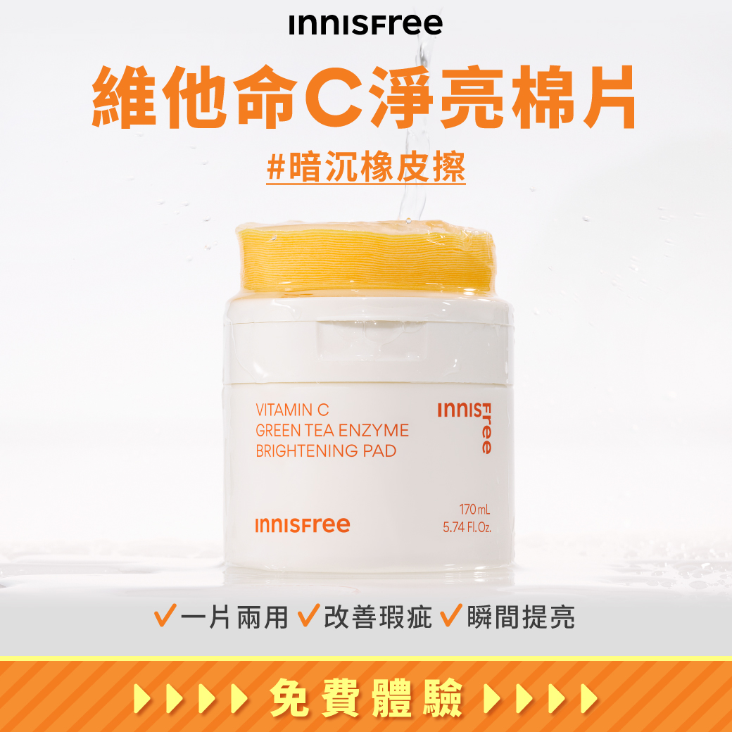😍#免費體驗 韓國最強 #維他命C淨亮棉片 填寫表單立刻兌換>>... - INNISFREE Taiwan