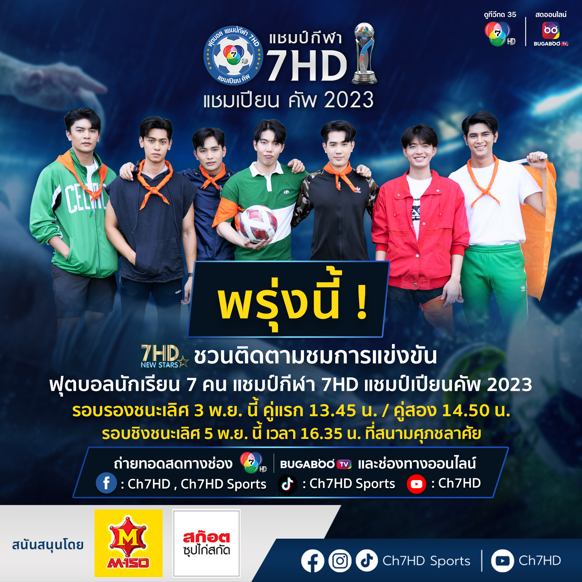 Ch7HD - ⚽️แก๊งหนุ่ม ๆ จาก 7HD NEW STARS 🌟... | Facebook