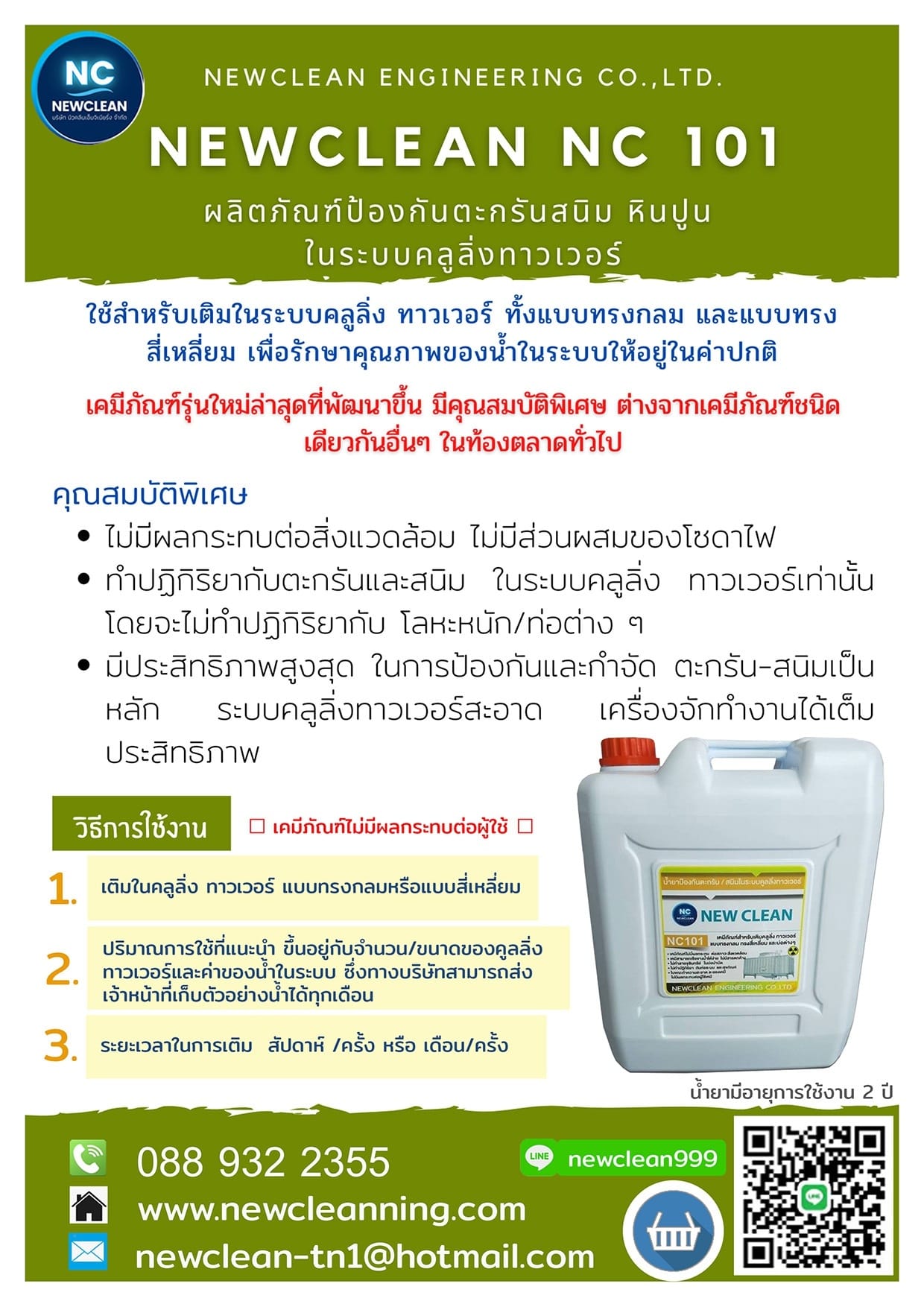 #Newclean #NC101 #น้ำยาป้องกันตะกรันและสนิมในระบบคูลลิ่งทาวเวอร์ #เคมี ...