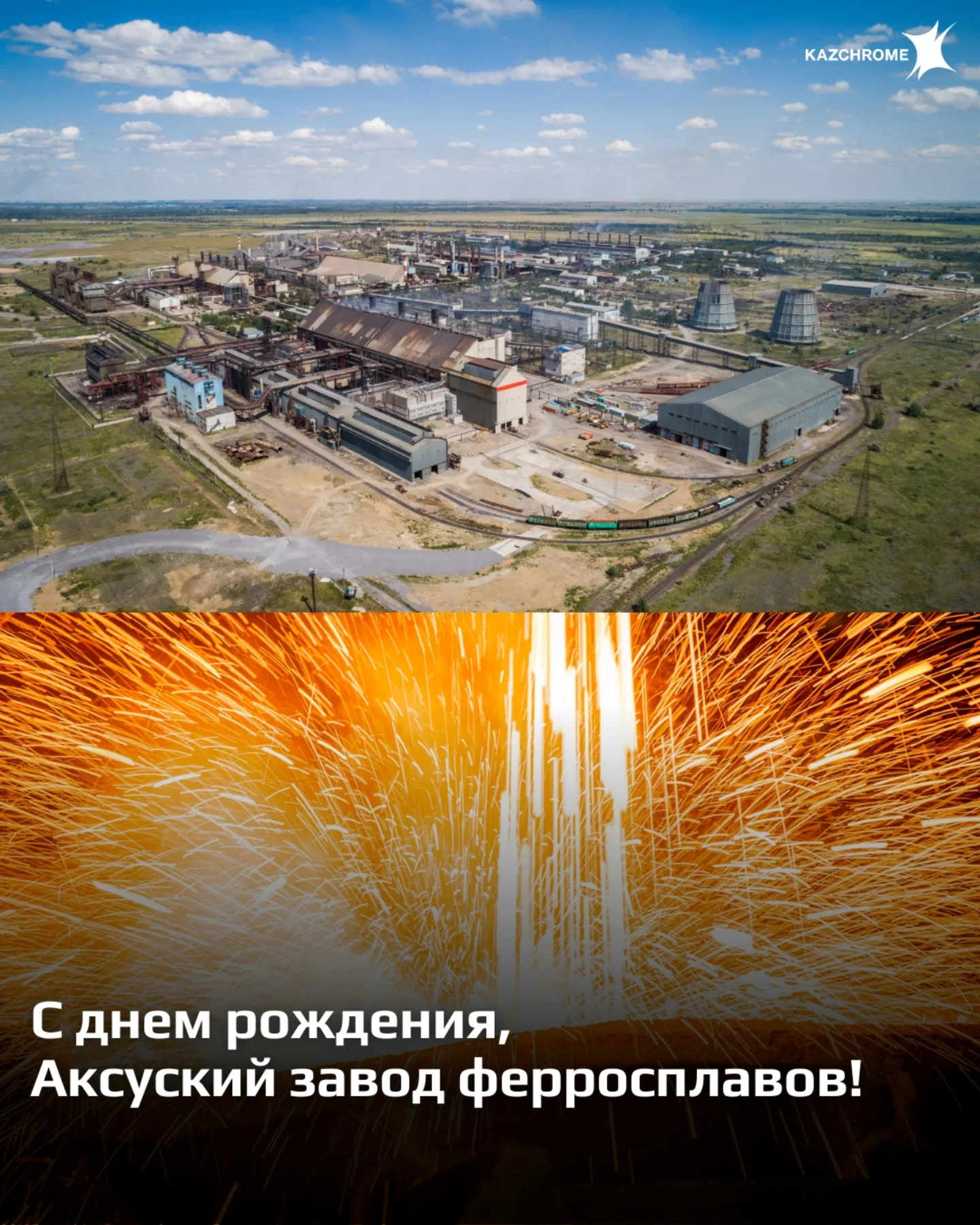 Аксуский завод ферросплавов