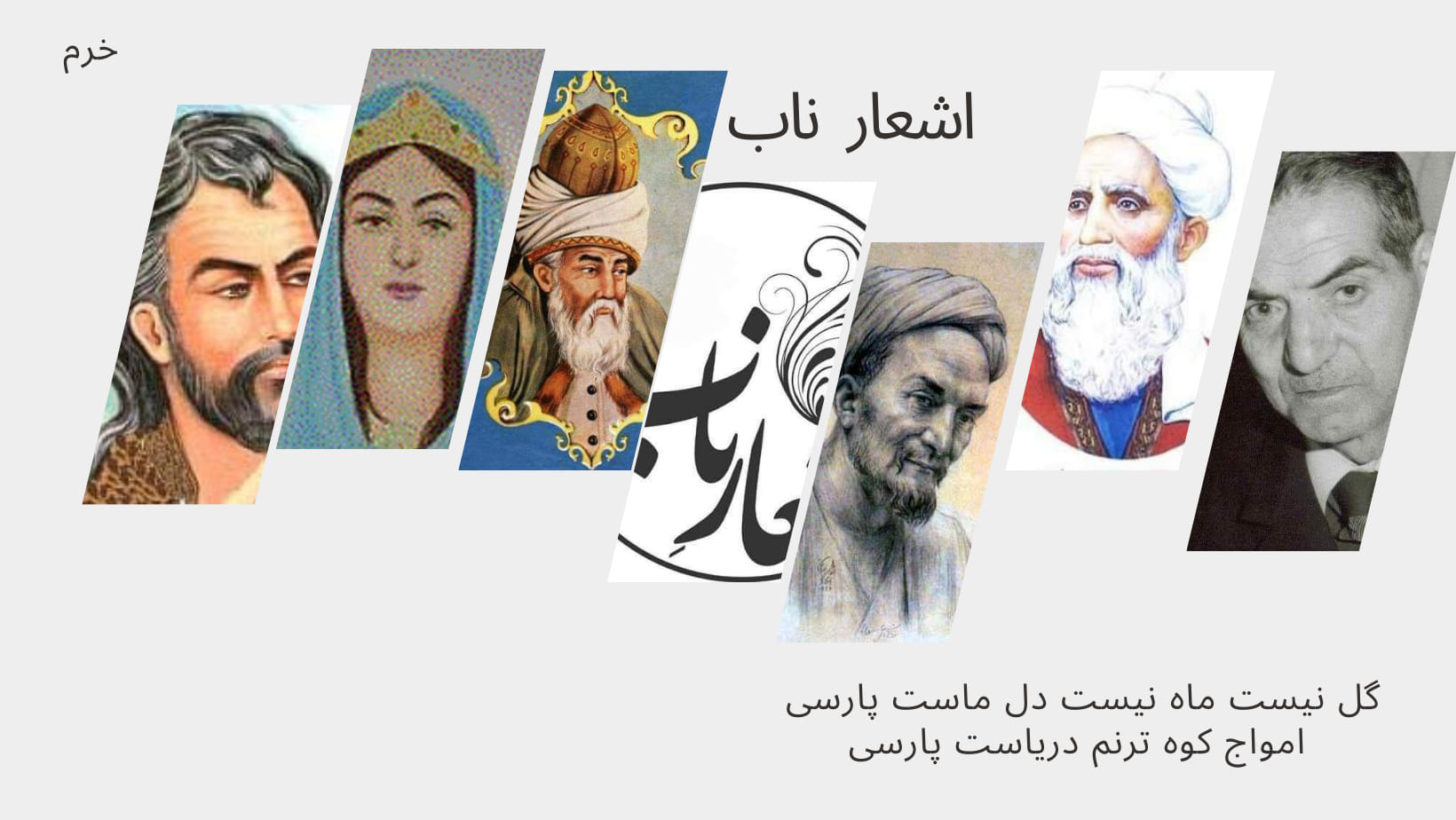 اشعار ناب