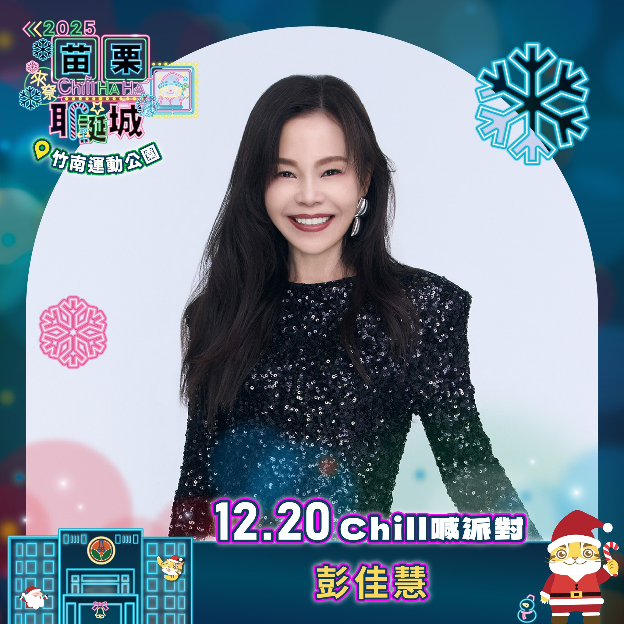 苗栗耶誕城 - #2025苗栗耶誕城 #Chill喊派對 「鐵肺女王」彭佳慧要來陪伴大家過聖誕啦！ 用渲染力十足的美聲帶給大家最難忘的聖誕夜 ...