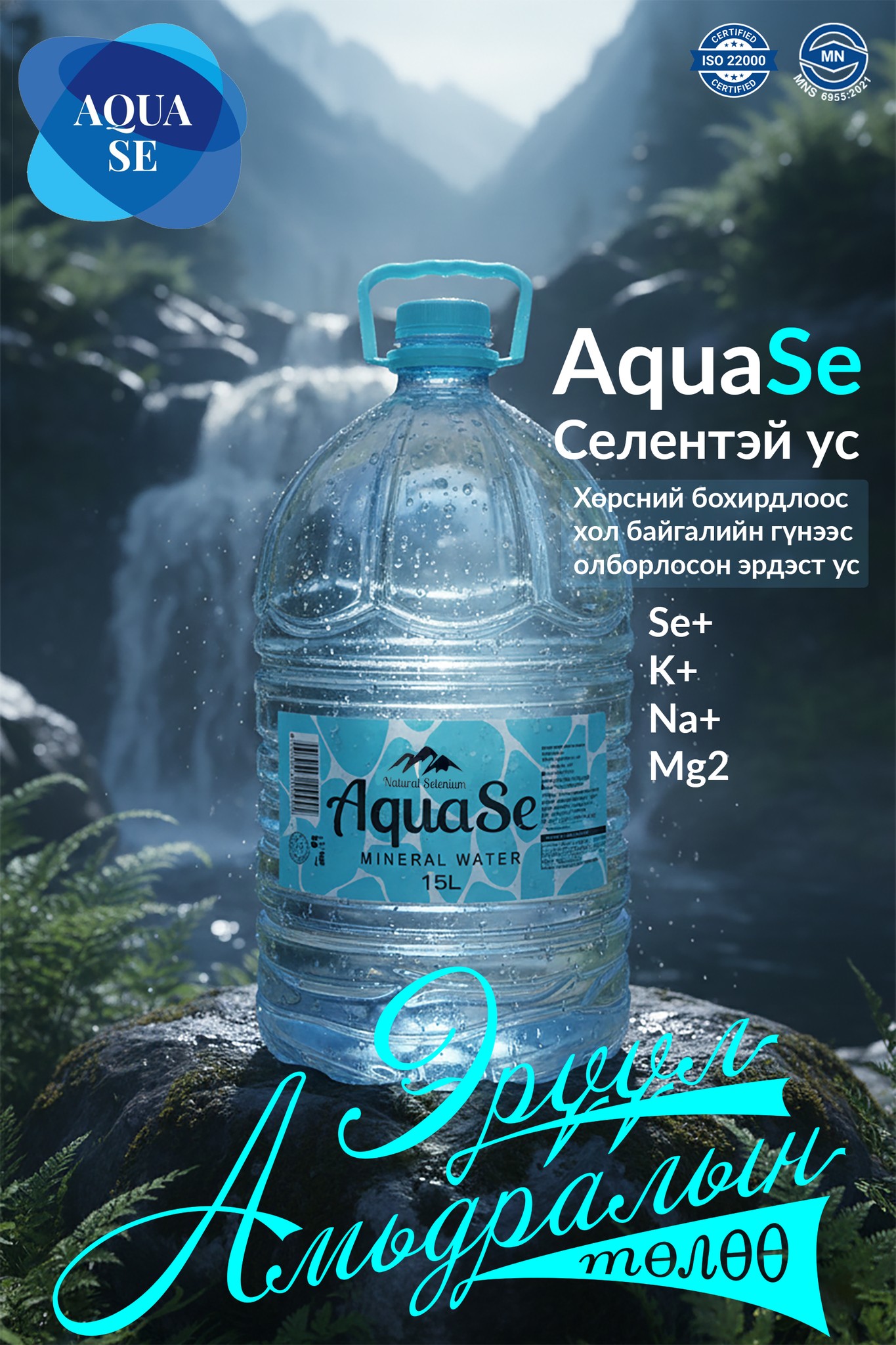 Aqua Se Эрдэст Ус | Dzüünharaa