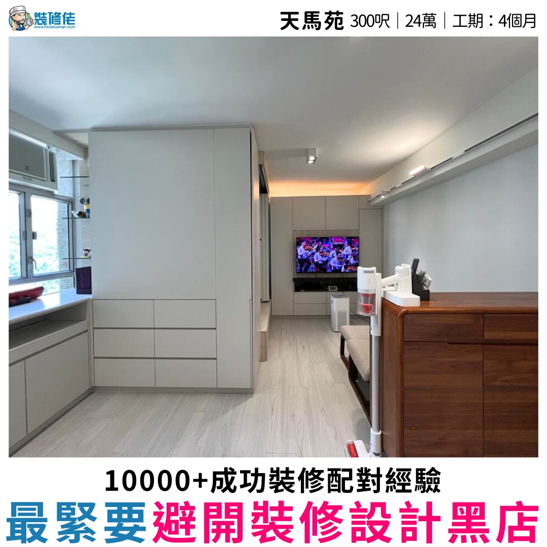 #天馬苑｜#黃大仙｜#居屋 【裝修項目：全屋裝修】 【單位間隔：1房】... - 裝修佬 - 香港一站式網上裝修平台