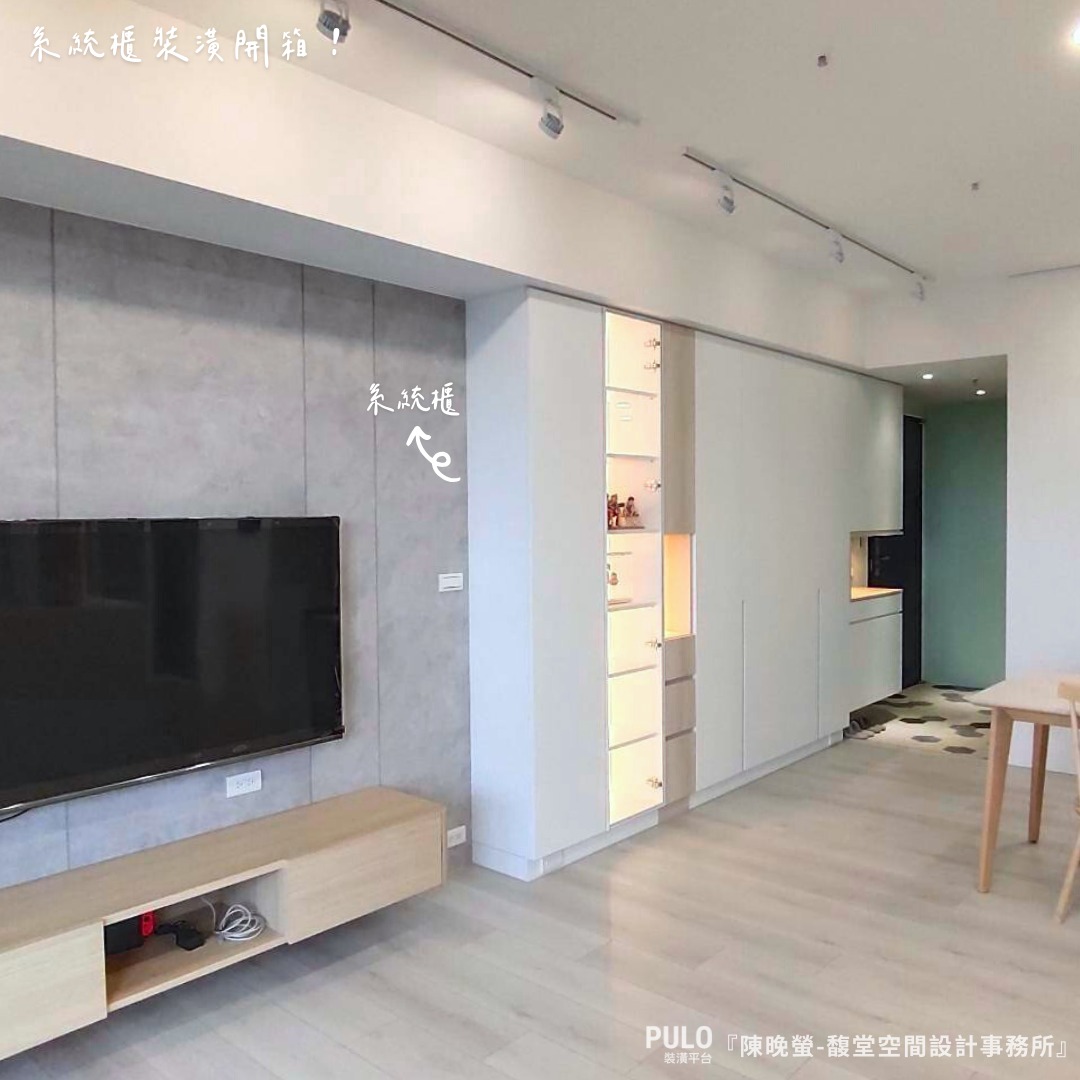 PULO 裝潢平台—裝潢，好家 - ╭ 系統櫃裝潢開箱