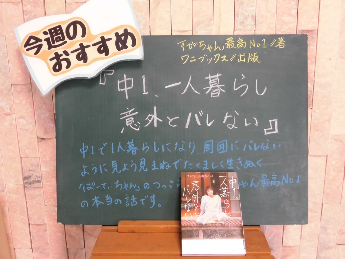 光市立図書館 - 今週のおすすめ本は 『中1、一人暮らし、意外とバレ 
