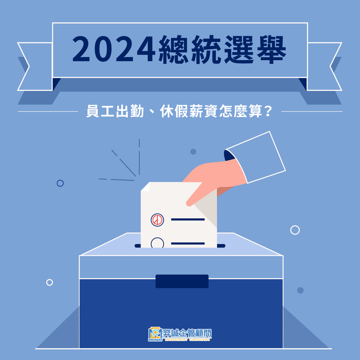 羿誠企管顧問有限公司 - 「2024總統選舉」員工出勤、休假薪資怎麼算🤔 󠀠... | Facebook