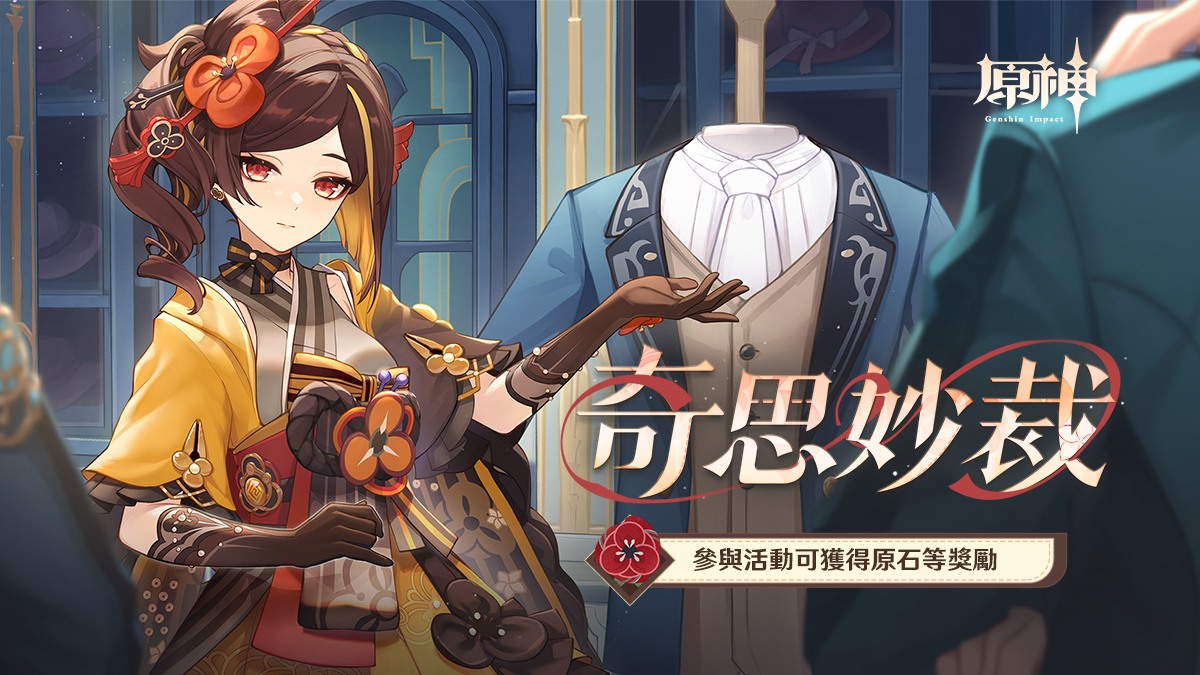 原神 - 「奇思妙裁」——《原神》新角色：千織網頁活動正式上線。 〓活動時間〓 2024/3/8 12:00 -... | Facebook