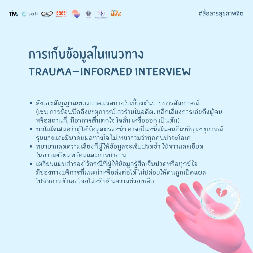 Mutual - การเก็บข้อมูลในแนวทาง Trauma-Informed Interview → เรามีพื้นฐาน ...