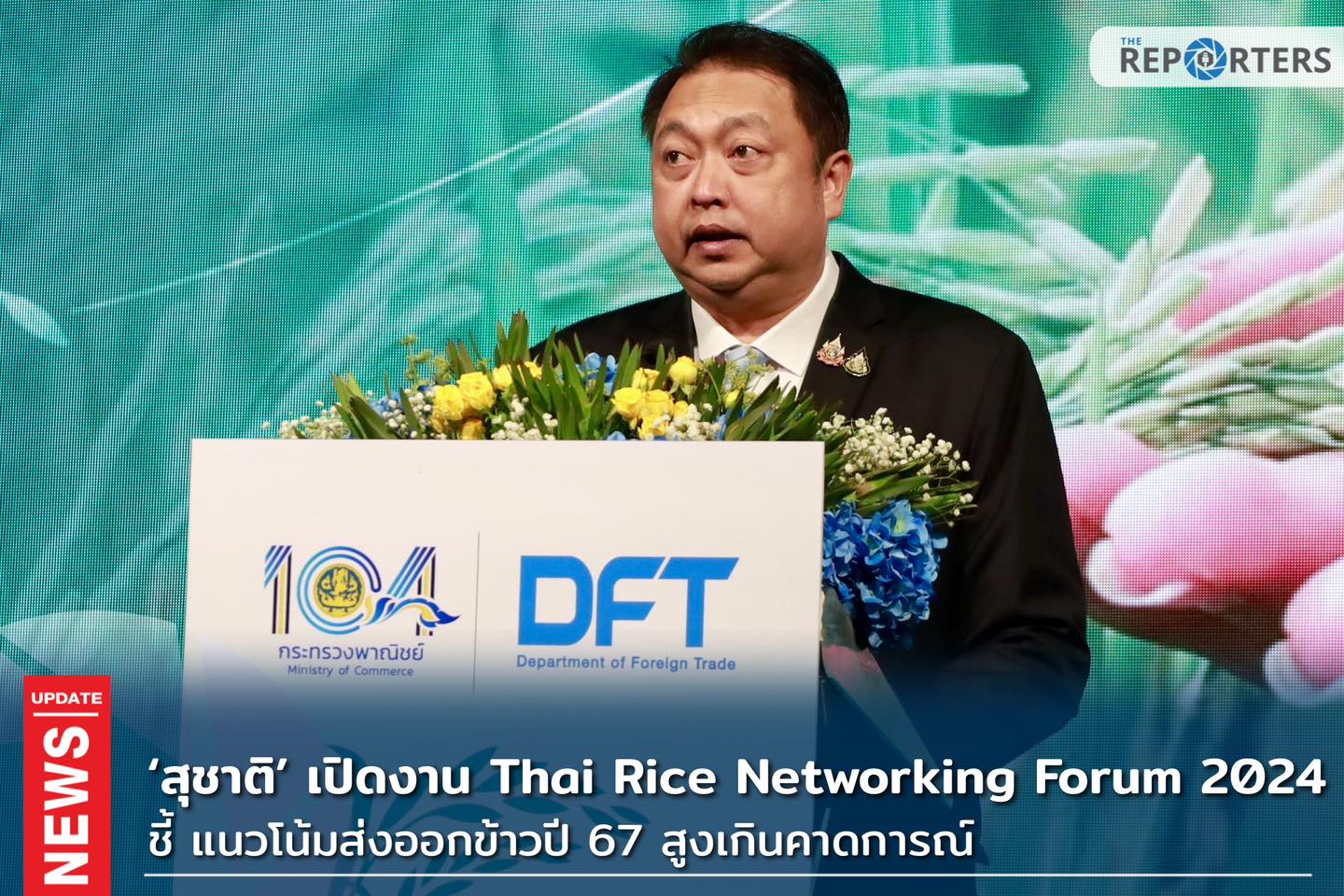 The Reporters - ECONOMY: ‘สุชาติ’ เปิดงาน Thai Rice... | Facebook
