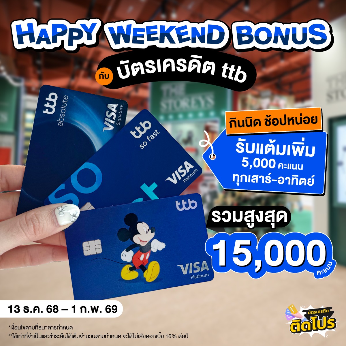 บัตรเครดิตติดโปร