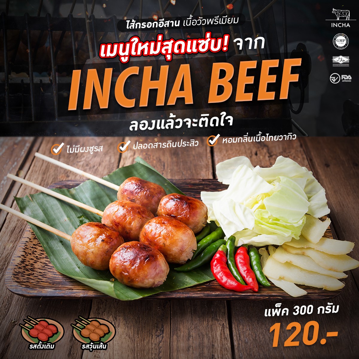 INCHA beef - ใหม่ต้องลอง! Incha Beef... | Facebook