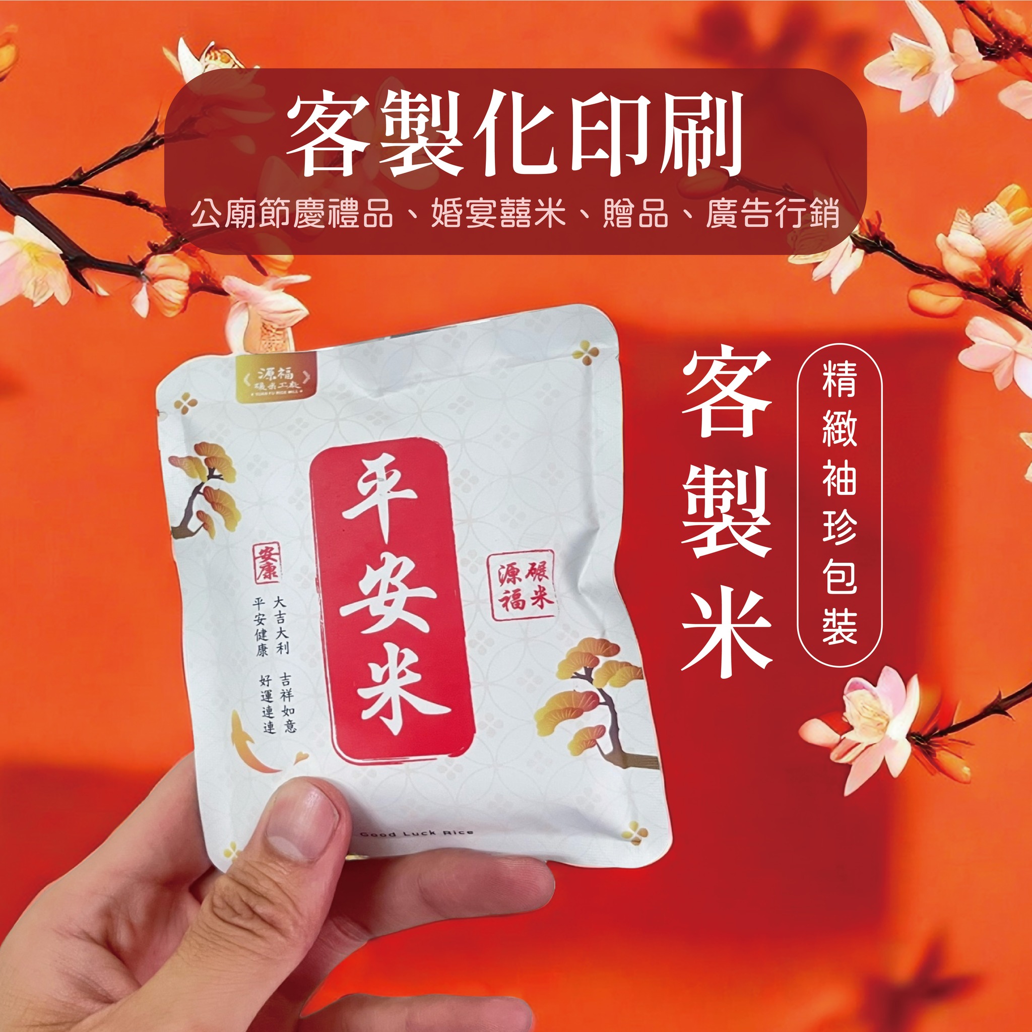 #客製化包裝米 #少量皆可客製 #0元版費 ... - 源福碾米工廠 Yuan Fu Rice Mill