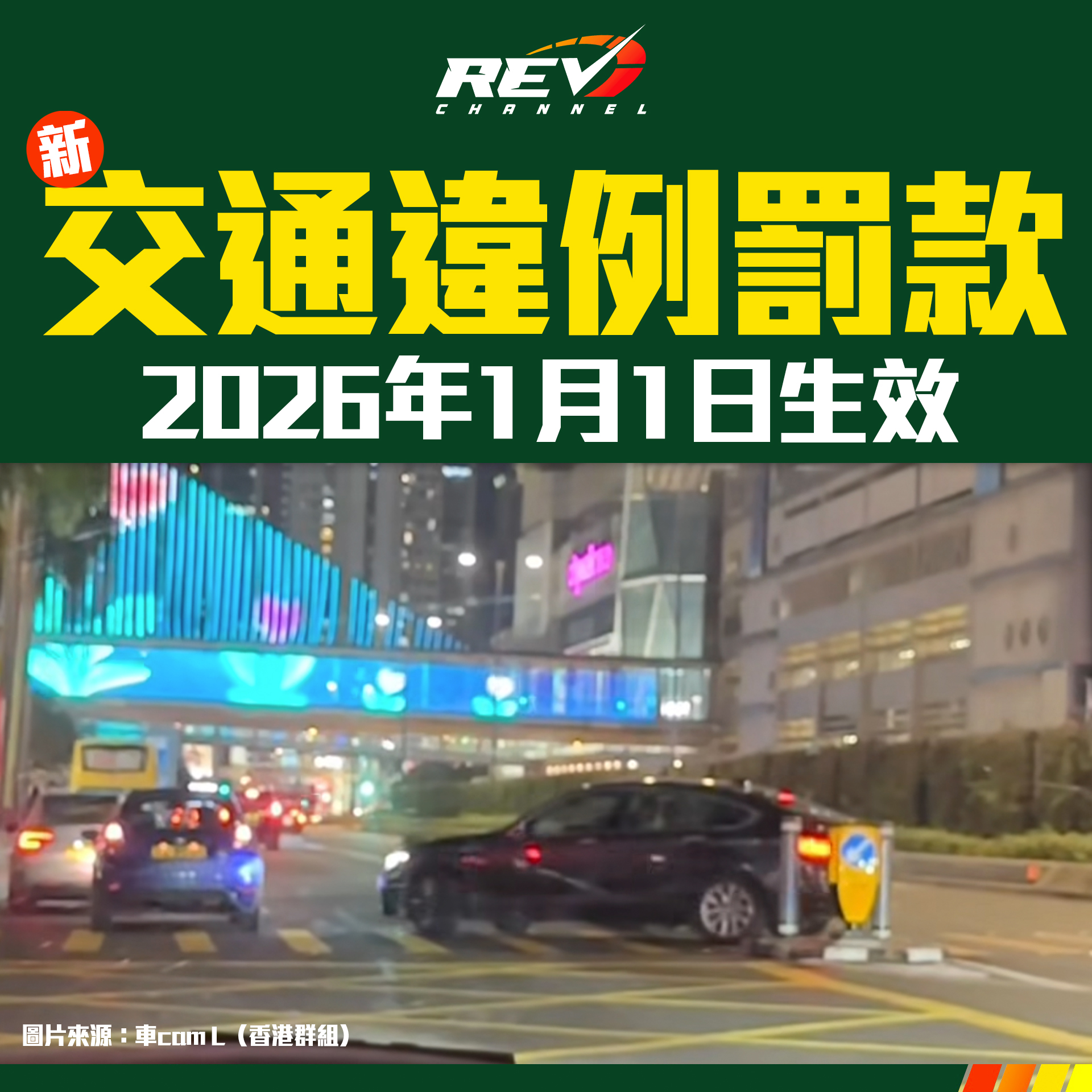 REV Channel - 近日網上又流傳關於交通違例定額罰款加價嘅消息，事實上，相關動議已於今年7月30日嘅立法會會... | Facebook