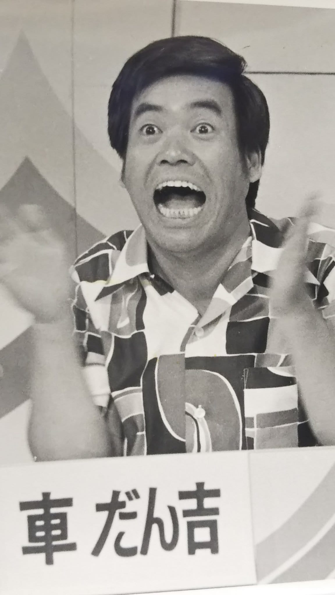 車 だん 吉