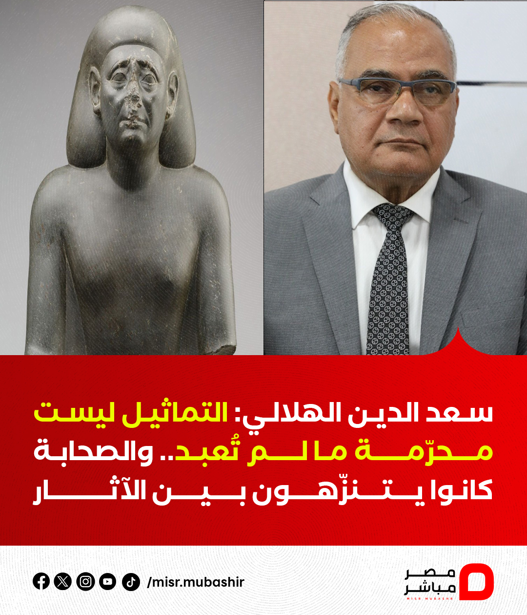 مصر - ⚫#مصر_مباشر| أكد الدكتور سعد الدين الهلالي، أستاذ الفقه المقارن ...
