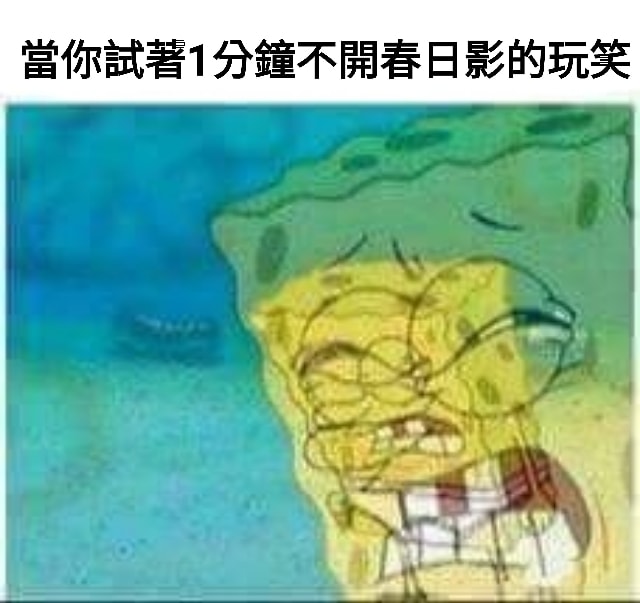 #小編製圖 不…不行…不可以唱春日影!!! - 邦邦迷因 BanG Dream Memes