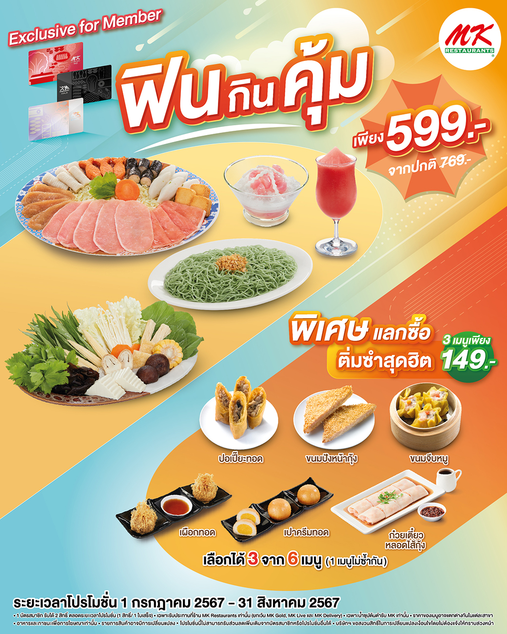 MK Restaurants - 😍 เฉพาะสมาชิก MK คุ้มฉ่ำหน้าฝน 🌨️... | Facebook