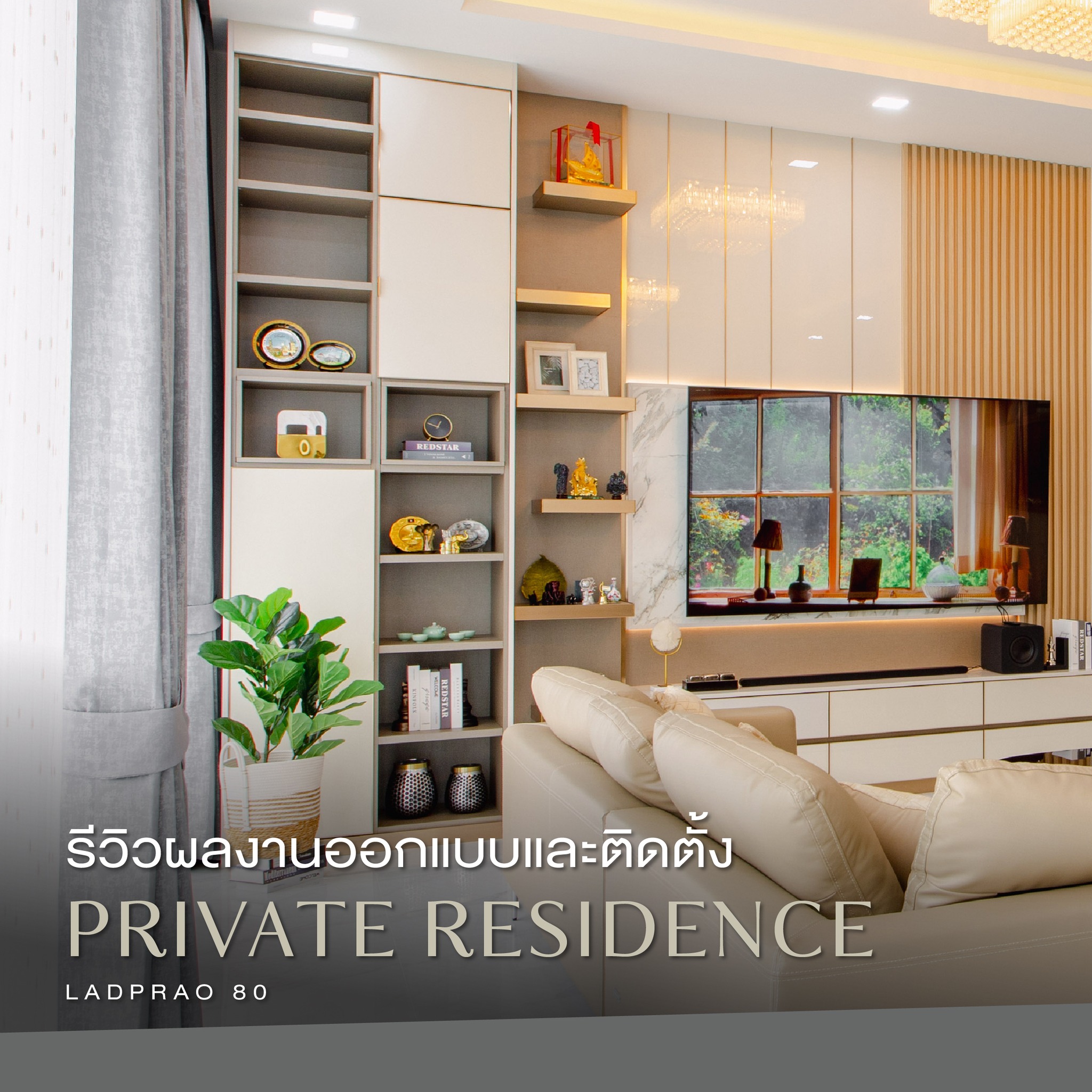 ผลงานออกแบบและติดตั้งจริง... - SB Home / SB Design Square