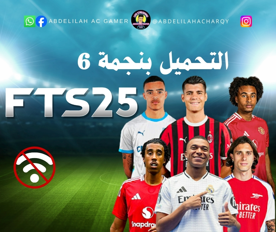 🎮إسم اللعبة : FTS 2025 فيديو استعراض... - Abdelilah AC Gamer | Facebook