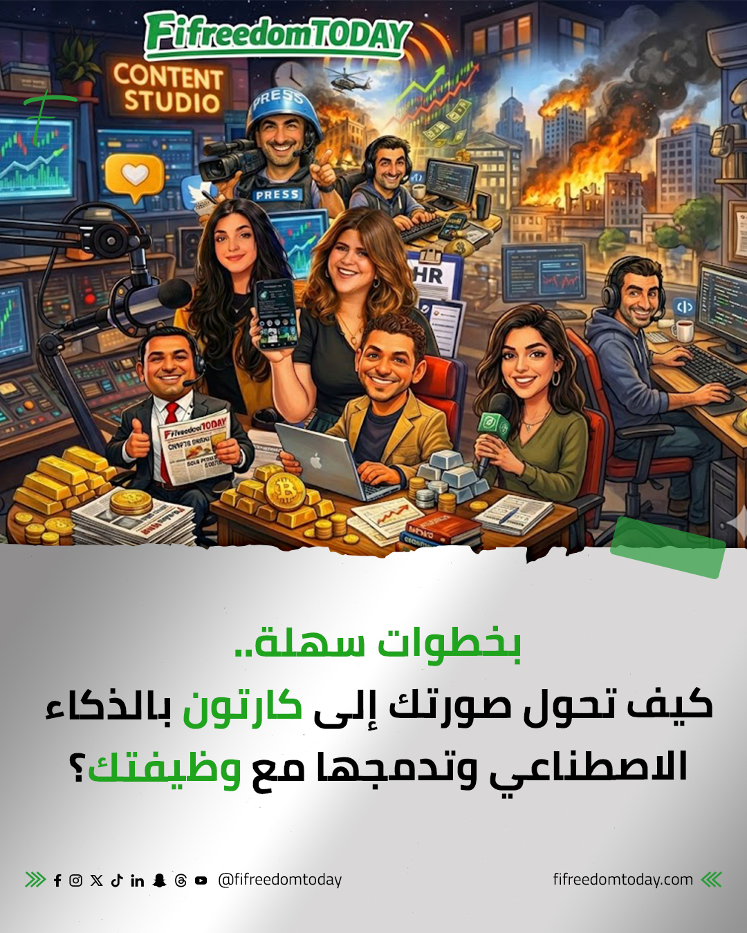 Fifreedomtoday - بخطوات سهلة.. كيف تحول صورتك إلى كارتون... | Facebook