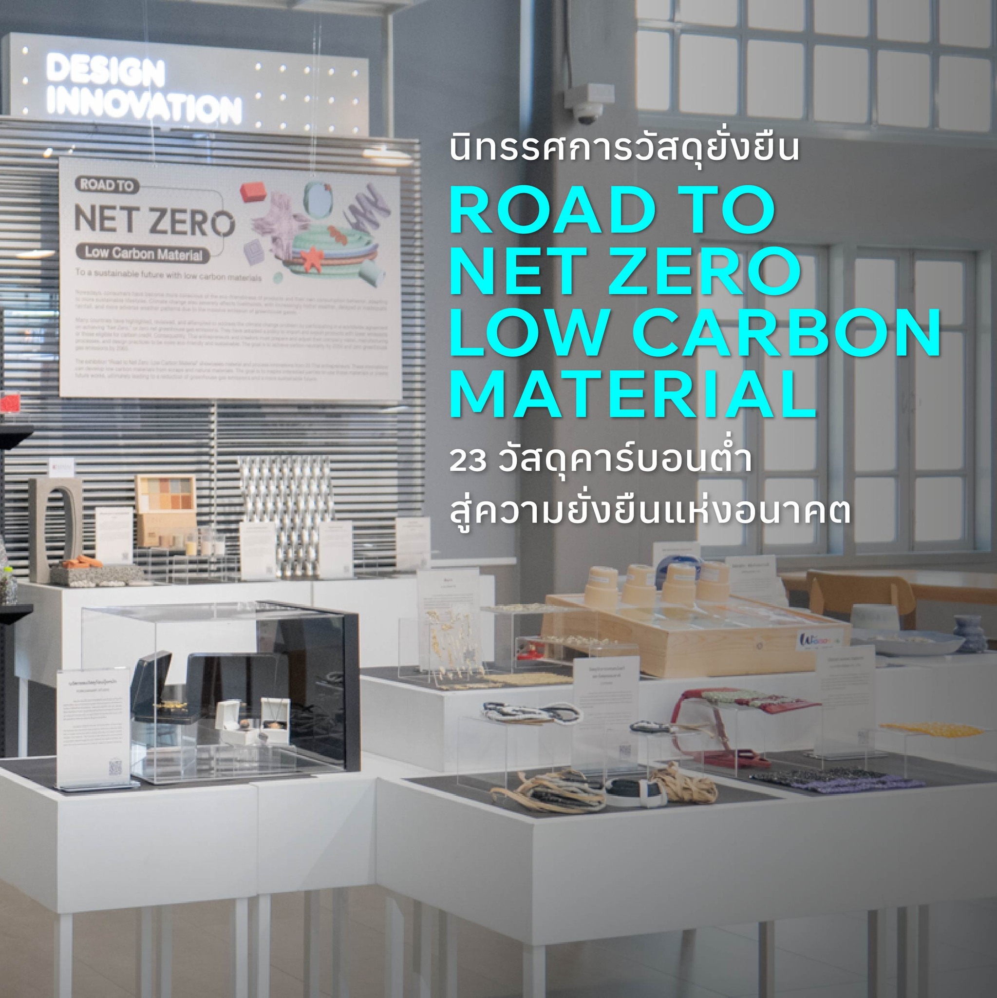 Room Books - สำรวจวัสดุใหม่จากนิทรรศการ “Road to Net Zero:...
