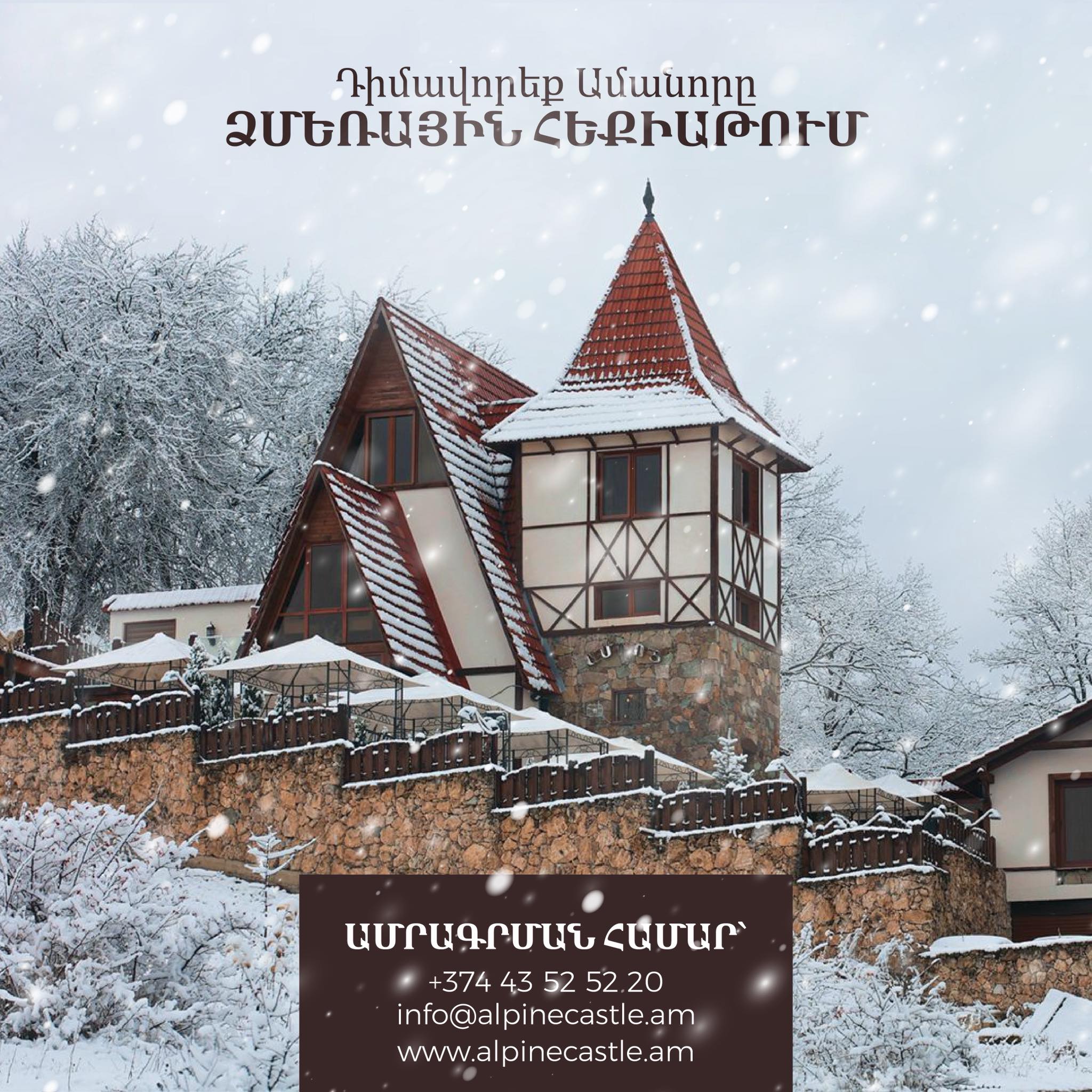 Ալպյան Ամրոց Alpine... - Ալպյան Ամրոց Alpine Castle Dilijan