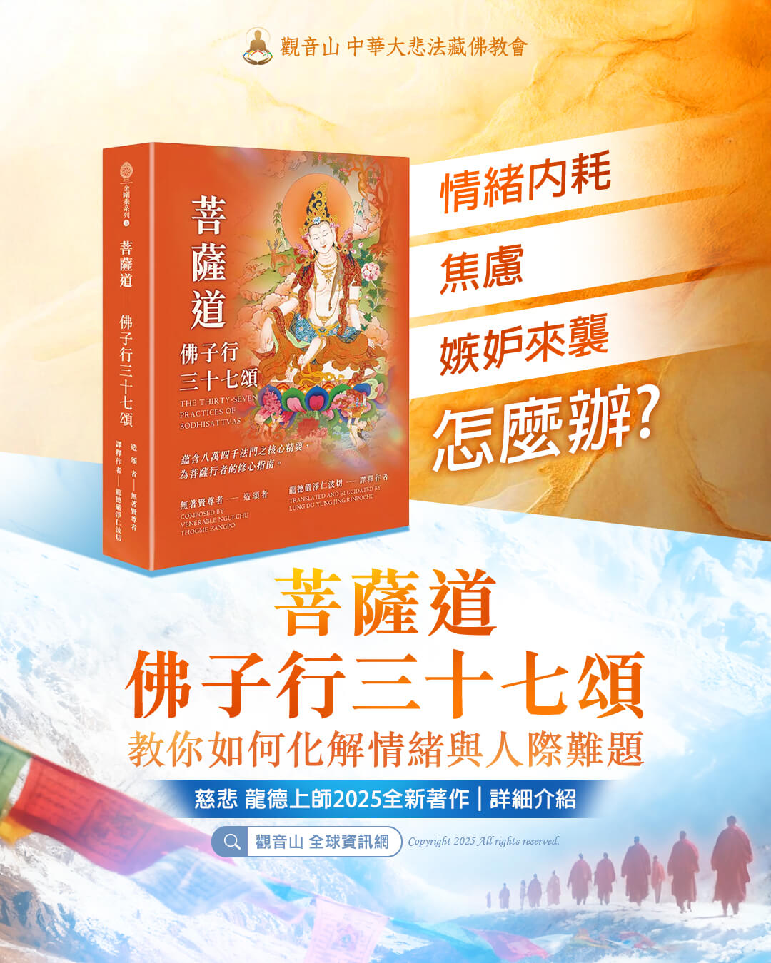 觀音山 - 情緒內耗、焦慮、嫉妒來襲怎麼辦？《菩薩道：佛子行三十七頌》教你如何化解情緒與人際難題 當代社會變化劇烈，人心浮動不安。面對情緒內耗 ...