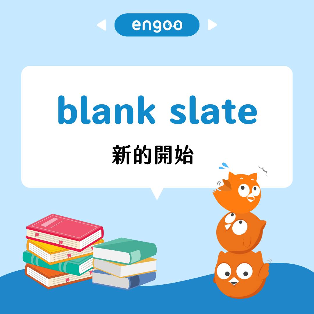 Engoo 線上英文 - 【#Engoo 小字卡- blank slate】 每日一字，增長一智😉... | Facebook