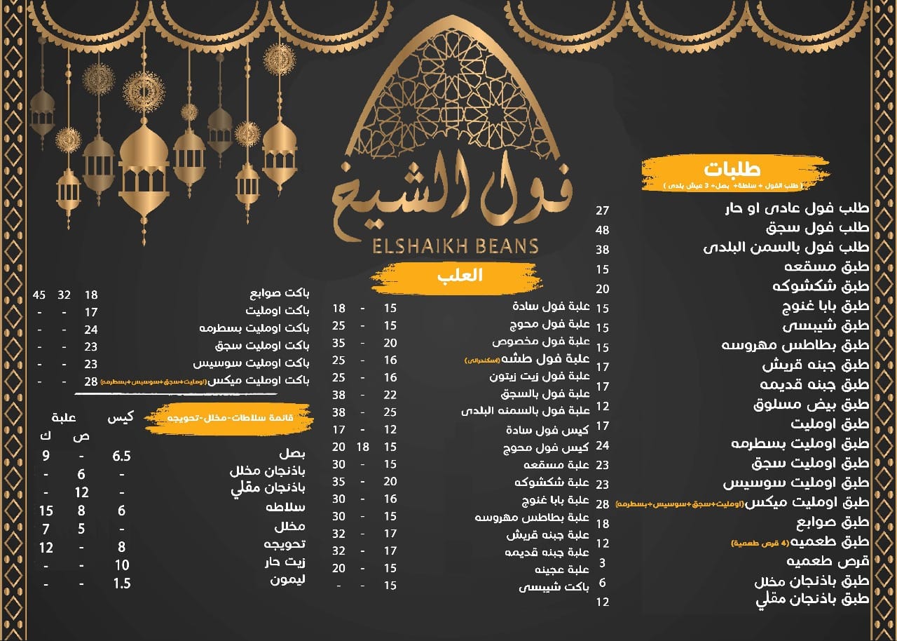 مطاعم فول الشيخ - يسر مطاعم فول الشيخ ان تهنئ الشعب المصرى...
